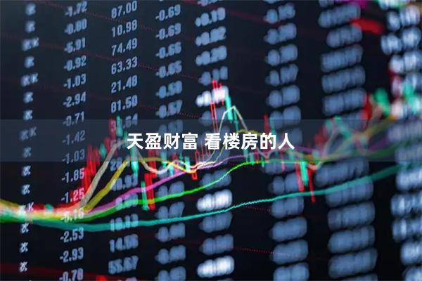 天盈财富 看楼房的人