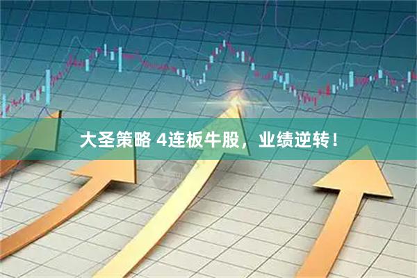 大圣策略 4连板牛股，业绩逆转！