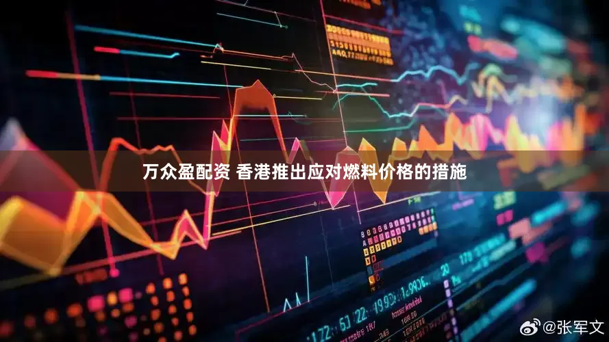 万众盈配资 香港推出应对燃料价格的措施